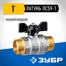 ЗУБР d=1" кран шаровой полнопроходной, бабочка, "папа-папа" 51327-1 ЗУБР d=1" кран шаровой полнопроходной, бабочка, "папа-папа" 51327-1