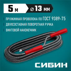 СИБИН 5 м, d 13 мм, Сантехнический трос (51913-05) СИБИН 5 м, d 13 мм, Сантехнический трос (51913-05)