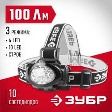 ЗУБР 3хAAA, 10 ultra LED, фонарь налобный 56438 ЗУБР 3хAAA, 10 ultra LED, фонарь налобный 56438