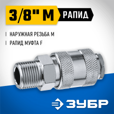 ЗУБР 3/8"M, рапид муфта (мама), переходник для пневмоинструмента 64911-3/8 Профессионал ЗУБР 3/8"M, рапид муфта (мама), переходник для пневмоинструмента 64911-3/8 Профессионал