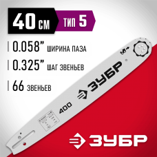 ЗУБР тип 5, шаг 0.325", паз 1.5 мм, 40 см, шина для бензопил (70205-40) ЗУБР тип 5, шаг 0.325", паз 1.5 мм, 40 см, шина для бензопил (70205-40)
