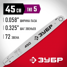 ЗУБР тип 5, шаг 0.325", паз 1.5 мм, 45 см, шина для бензопил (70205-45) ЗУБР тип 5, шаг 0.325", паз 1.5 мм, 45 см, шина для бензопил (70205-45)