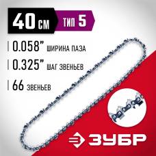 ЗУБР тип 5, шаг 0.325", паз 1.5 мм, 66 звеньев, цепь для бензопил (70305-40) ЗУБР тип 5, шаг 0.325", паз 1.5 мм, 66 звеньев, цепь для бензопил (70305-40)
