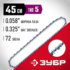 ЗУБР тип 5, шаг 0.325", паз 1.5 мм, 72 звена, цепь для бензопил (70305-45) ЗУБР тип 5, шаг 0.325", паз 1.5 мм, 72 звена, цепь для бензопил (70305-45)