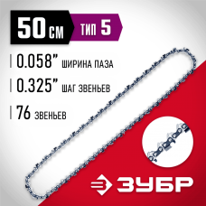 ЗУБР тип 5, шаг 0.325", паз 1.5 мм, 76 звеньев, цепь для бензопил (70305-50) ЗУБР тип 5, шаг 0.325", паз 1.5 мм, 76 звеньев, цепь для бензопил (70305-50)