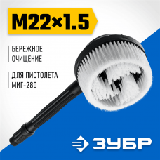ЗУБР для пистолета МИГ-280, ротационная щётка (70403-280-2) ЗУБР для пистолета МИГ-280, ротационная щётка (70403-280-2)