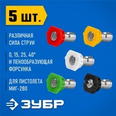 ЗУБР для пистолета МИГ-280, комплект цветных насадок 5 шт (70408-280) ЗУБР для пистолета МИГ-280, комплект цветных насадок 5 шт (70408-280)
