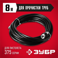ЗУБР 8 м, 250 Атм, шланг для прочистки труб 70414-375-8 Мастер ЗУБР 8 м, 250 Атм, шланг для прочистки труб 70414-375-8 Мастер
