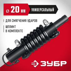 ЗУБР Анти-удар, d 20 мм, пружинный адаптер для мотобуров (7059-20) ЗУБР Анти-удар, d 20 мм, пружинный адаптер для мотобуров (7059-20)