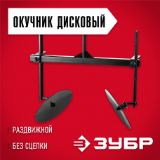 ЗУБР ОК-3, без сцепки, окучник дисковый раздвижной для мотоблоков (707101-3) ЗУБР ОК-3, без сцепки, окучник дисковый раздвижной для мотоблоков (707101-3)