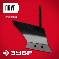 ЗУБР ПГ-2, без сцепки, плуг для мотоблоков (707102-2) ЗУБР ПГ-2, без сцепки, плуг для мотоблоков (707102-2)