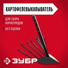ЗУБР КВ-2, без сцепки, картофелевыкапыватель для мотоблоков (707103-2) ЗУБР КВ-2, без сцепки, картофелевыкапыватель для мотоблоков (707103-2)