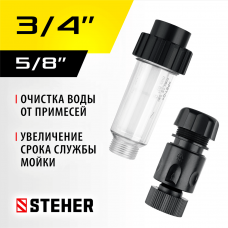 STEHER универсальный фильтр для минимоек, адаптер 3/4", (75402-2) STEHER универсальный фильтр для минимоек, адаптер 3/4", (75402-2)