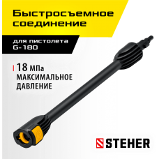 STEHER для пистолета G-180, струйная трубка (75406-180) STEHER для пистолета G-180, струйная трубка (75406-180)
