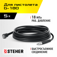 STEHER для пистолета G-180, 5 м, шланг высокого давления (75411-180-5) STEHER для пистолета G-180, 5 м, шланг высокого давления (75411-180-5)