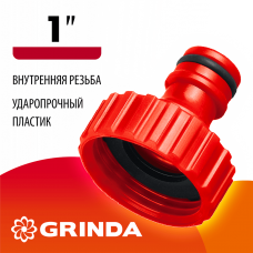 GRINDA GI-1, 1", с внутренней резьбой, штуцерный адаптер (8-426303_z01) GRINDA GI-1, 1", с внутренней резьбой, штуцерный адаптер (8-426303_z01)