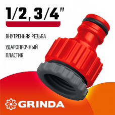 GRINDA GI-X, 1/2" x 3/4", с внутренней резьбой, универсальный, штуцерный адаптер (8-426305_z01) GRINDA GI-X, 1/2" x 3/4", с внутренней резьбой, универсальный, штуцерный адаптер (8-426305_z01)