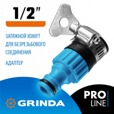 GRINDA TI-12, 1/2", с внутренней резьбой, с хомутом, штуцерный адаптер, PROLine (8-426320_z02) GRINDA TI-12, 1/2", с внутренней резьбой, с хомутом, штуцерный адаптер, PROLine (8-426320_z02)
