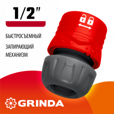 GRINDA GL-12, 1/2", с запирающим механизмом, для шланга, быстросъемный соединитель (8-426327) GRINDA GL-12, 1/2", с запирающим механизмом, для шланга, быстросъемный соединитель (8-426327)