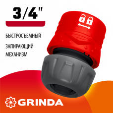 GRINDA GL-34, 3/4", с запирающим механизмом, для шланга, быстросъемный соединитель (8-426328) GRINDA GL-34, 3/4", с запирающим механизмом, для шланга, быстросъемный соединитель (8-426328)