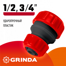 GRINDA GM-X, 1/2" x 3/4", переходная, для шланга, ударопрочный пластик, ремонтная муфта (8-426345_z01) GRINDA GM-X, 1/2" x 3/4", переходная, для шланга, ударопрочный пластик, ремонтная муфта (8-426345_z01)