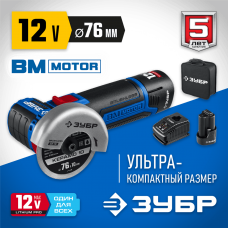 ЗУБР 12В бесщеточная, 2 АКБ (2Ач), в сумке, углошлифовальная машина AB-76-22 Профессионал ЗУБР 12В бесщеточная, 2 АКБ (2Ач), в сумке, углошлифовальная машина AB-76-22 Профессионал