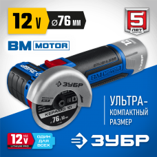 ЗУБР 12В бесщеточная, без АКБ, в коробке, углошлифовальная машина AB-76 Профессионал ЗУБР 12В бесщеточная, без АКБ, в коробке, углошлифовальная машина AB-76 Профессионал