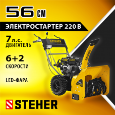 STEHER 56 см, бензиновый снегоуборщик, EXTREM (GST-756E) STEHER 56 см, бензиновый снегоуборщик, EXTREM (GST-756E)