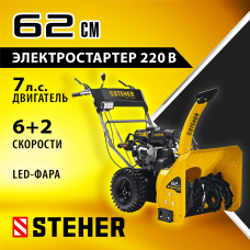 STEHER 62 см, бензиновый снегоуборщик, EXTREM (GST-762E) STEHER 62 см, бензиновый снегоуборщик, EXTREM (GST-762E)