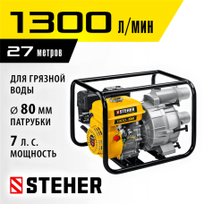 STEHER 1300 л/мин, мотопомпа бензиновая WPD-1300 STEHER 1300 л/мин, мотопомпа бензиновая WPD-1300