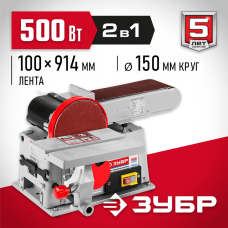 ЗУБР d 150 мм, 100 х 914 мм лента, 500 Вт, тарельчато-ленточный шлифовальный станок (ЗШС-500) ЗУБР d 150 мм, 100 х 914 мм лента, 500 Вт, тарельчато-ленточный шлифовальный станок (ЗШС-500)