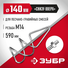 ЗУБР М14, d140 мм, насадка-миксер для песчано-гравийных смесей "снизу-вверх" (МНП-140) ЗУБР М14, d140 мм, насадка-миксер для песчано-гравийных смесей "снизу-вверх" (МНП-140)