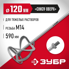 ЗУБР М14, d120 мм, насадка-миксер для тяжелых растворов "снизу-вверх" (МНТ-120) ЗУБР М14, d120 мм, насадка-миксер для тяжелых растворов "снизу-вверх" (МНТ-120)