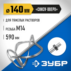 ЗУБР М14, d140 мм, насадка-миксер для тяжелых растворов "снизу-вверх", Профессионал (МНТ-П140) ЗУБР М14, d140 мм, насадка-миксер для тяжелых растворов "снизу-вверх", Профессионал (МНТ-П140)