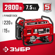 ЗУБР 2800 Вт, бензиновый генератор (СБ-2800) ЗУБР 2800 Вт, бензиновый генератор (СБ-2800)
