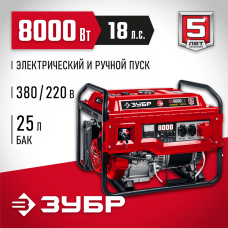 ЗУБР 8000 Вт, 380 / 220 В, бензиновый генератор с электростартером (СБ-8000Е-3) ЗУБР 8000 Вт, 380 / 220 В, бензиновый генератор с электростартером (СБ-8000Е-3)