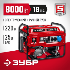 ЗУБР 8000 Вт, бензиновый генератор с электростартером (СБ-8000Е) ЗУБР 8000 Вт, бензиновый генератор с электростартером (СБ-8000Е)
