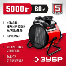 ЗУБР 5 кВт, электрическая тепловая пушка ТПК-5Р Мастер ЗУБР 5 кВт, электрическая тепловая пушка ТПК-5Р Мастер