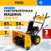 Снегоуборщик бензиновый DENZEL SBM 610, 212 cc, ручной старт, фара Снегоуборщик бензиновый DENZEL SBM 610, 212 cc, ручной старт, фара