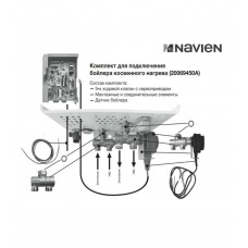 Комплект Navien для подключения бойлера косвенного нагрева к котлу EQB Комплект Navien для подключения бойлера косвенного нагрева к котлу EQB