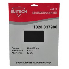 Elitech Лист шлифовальный 230х280 P2000 10шт 1820.037900 Elitech Лист шлифовальный 230х280 P2000 10шт 1820.037900