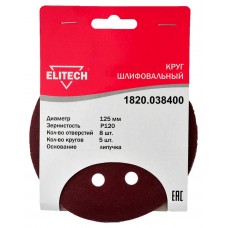 Elitech Круг шлифовальный 125мм Р120 5шт 1820.038400 Elitech Круг шлифовальный 125мм Р120 5шт 1820.038400