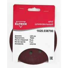 Elitech Круг шлифовальный 125мм Р220 5шт 1820.038700 Elitech Круг шлифовальный 125мм Р220 5шт 1820.038700