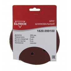 Elitech Круг шлифовальный 150мм Р120 5шт 1820.099100 Elitech Круг шлифовальный 150мм Р120 5шт 1820.099100
