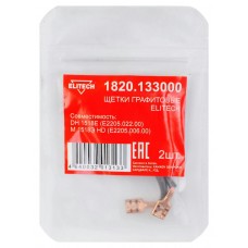 Elitech Щетки графитовые 1820.133000 Elitech Щетки графитовые 1820.133000