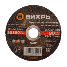 Круг шлифовальный по металлу Вихрь 125х6х22,2 мм Круг шлифовальный по металлу Вихрь 125х6х22,2 мм