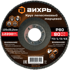 Круг лепестковый торцевой Вихрь 125х22,2 мм, Р80 Круг лепестковый торцевой Вихрь 125х22,2 мм, Р80