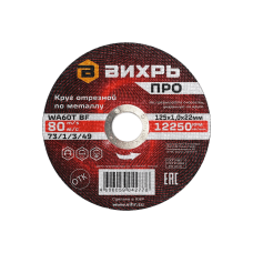Круг отрезной по металлу Вихрь ПРО 125х1,0х22 мм Круг отрезной по металлу Вихрь ПРО 125х1,0х22 мм