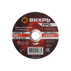Круг отрезной по металлу Вихрь ПРО 125х1,2х22 мм Круг отрезной по металлу Вихрь ПРО 125х1,2х22 мм