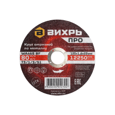 Круг отрезной по металлу Вихрь ПРО 125х1,6х22 мм Круг отрезной по металлу Вихрь ПРО 125х1,6х22 мм